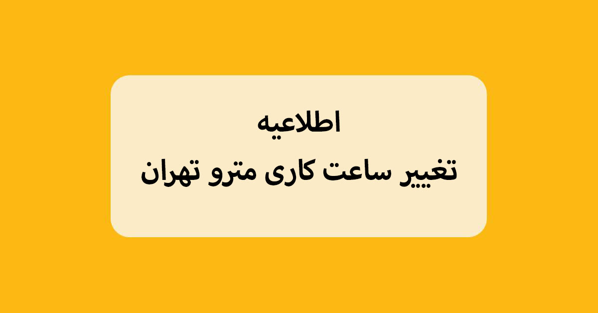 تغییر ساعت کاری مترو تهران در راستای تغییر ساعت ادارات