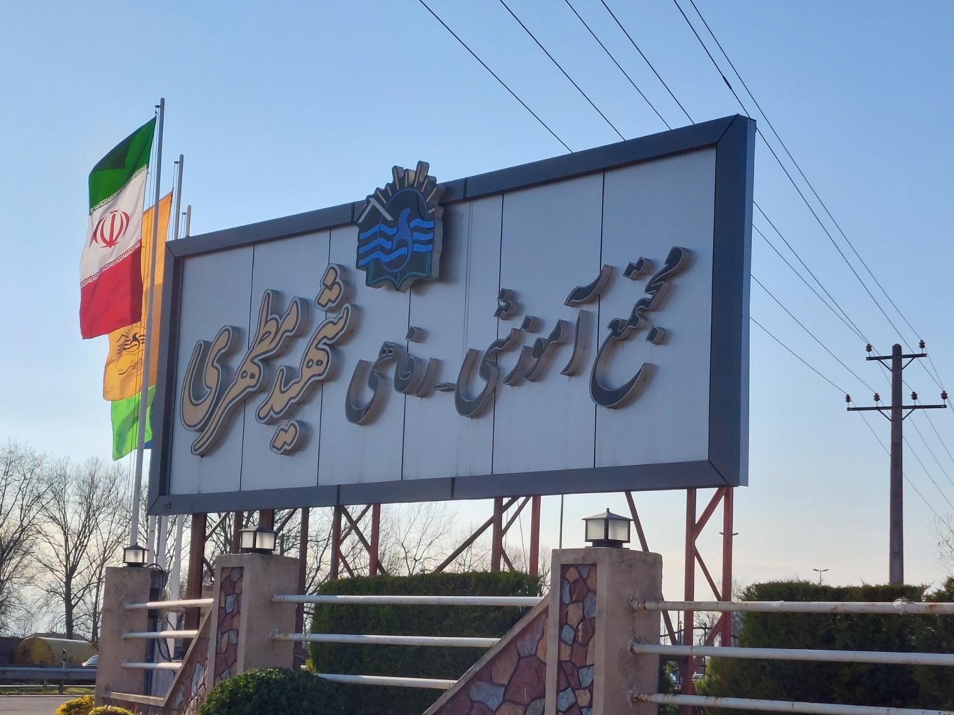 مجتمع اقامتی شهید مطهری گیلان