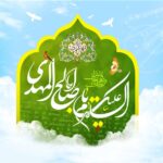 آغاز امامت امام زمان (عج) ۱۴۰۴