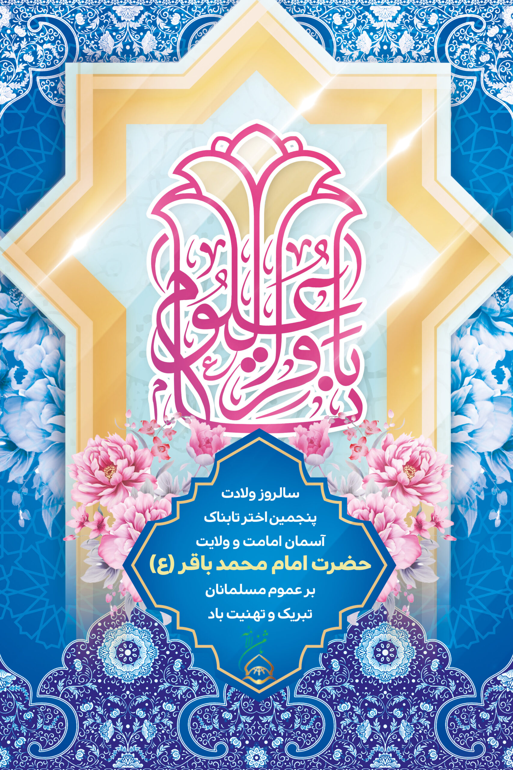 ولادت امام محمد باقر(ع) و حلول ماه رجب مبارک باد